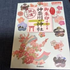 御朱印でめぐる神奈川の神社 週末開運さんぽのサムネイル