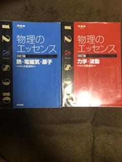 物理のエッセンス熱・電磁気・原子　力学・波動　四訂版　二冊のサムネイル