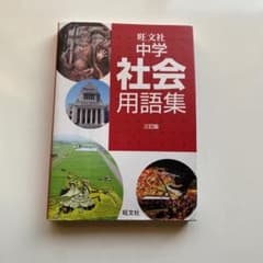 中学社会用語集のサムネイル