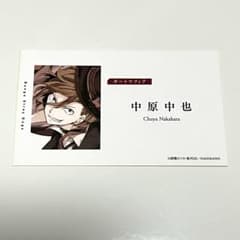 文豪ストレイドッグス アニメイト フェア特典 名刺風カード 中原中也