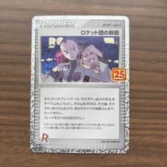 ロケット団の幹部 プロモカードパック 25th ANNIVERSARY edi… - メルカリ