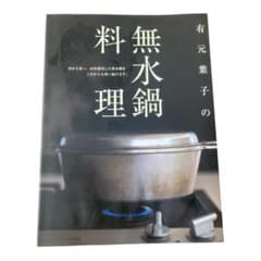 有元葉子の無水鍋料理のサムネイル