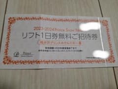 軽井沢プリンスホテルスキー場　リフト１日券のサムネイル