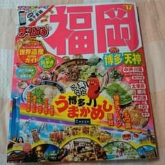 専用 まっぷる 福岡 博多・天神 ´17 最新版のサムネイル