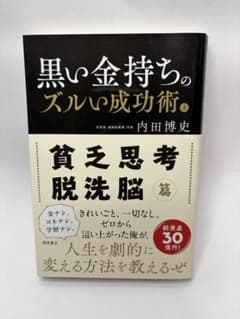 黒い金持ちのズルい成功術 上 内田博史のサムネイル