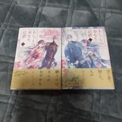わたしの幸せな結婚 一巻二巻のサムネイル