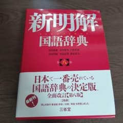 新明解国語辞典 第八版のサムネイル
