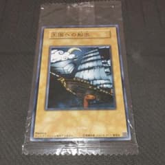 遊戯王　未開封　王国への船出 王国 王の右手の栄光 ノーマルのサムネイル