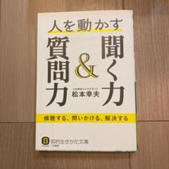 人を動かす聞く力&質問力 傾聴する、問いかける、解決するのサムネイル