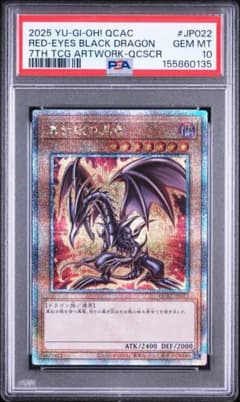 PSA10】 真紅眼の黒龍 レッドアイズ・ブラックドラゴン 25th クオシク