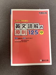 英文読解の原則125 原則を知れば,長文もコワくない!のサムネイル