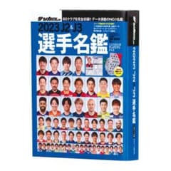 豆ガシャ本 サッカーダイジェスト Ｊリーグ選手名鑑　2023 J2&J3のサムネイル