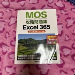 MOS攻略問題集 Excel 365 2023年リリース版のサムネイル