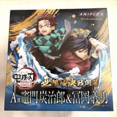 鬼滅の刃 竈門炭治郎 & 冨岡義勇 アニプレックスオンラインくじ