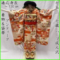 508ag48◎七五三 七歳 女児 アンティーク着物&袋帯&長襦袢 濃い