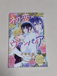 初恋×ヴァンパイアのサムネイル