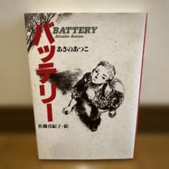 バッテリーのサムネイル