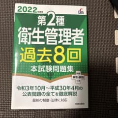 2022年度版 第2種衛生管理者 過去8回 本試験問題集のサムネイル