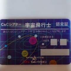EXPO85☆NEC C&Cシアター宇宙飛行士認定証 つくば1985 宇宙飛行士認定証 - メルカリ