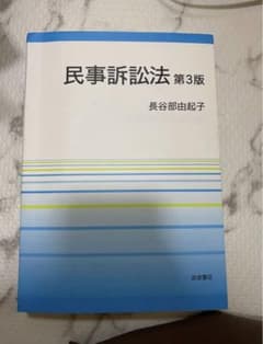 民事訴訟法　第3版　長谷部由起子のサムネイル