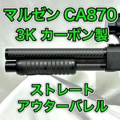 マルゼン CA870 カーボン ストレートアウターバレル - メルカリ