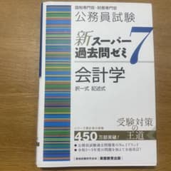 公務員試験 新スーパー過去問ゼミ7 会計学のサムネイル