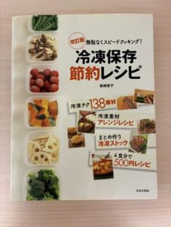 冷凍保存節約レシピのサムネイル
