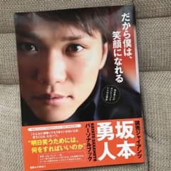 だから僕は、笑顔になれる : 坂本勇人がポジティブでいられる理由 : HAYA…のサムネイル