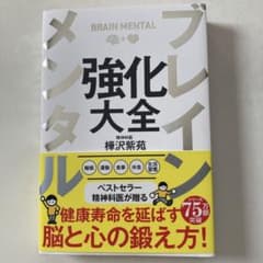 ブレインメンタル強化大全のサムネイル