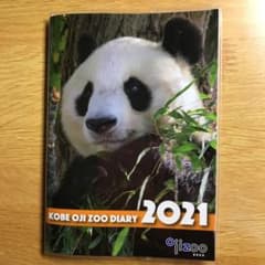 王子動物園　2021年版　ダイアリーのサムネイル