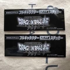★ドラゴンボール超 映画 シール★のサムネイル