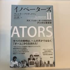 イノベーターズ II ウォルター・アイザックソンのサムネイル