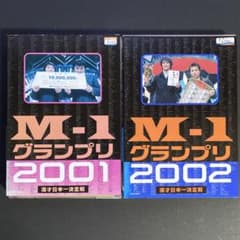 M-1グランプリ 2001 2002 DVD 中川家 ますだおかだ 2枚 - メルカリ