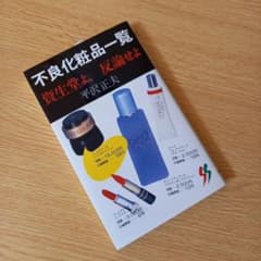 不良化粧品一覧 資生堂よ,反論せよ 平沢 正夫 新書 - メルカリ