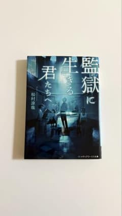 監獄に生きる君たちへ 松村涼哉 ミステリー 小説 メディアワークス文庫のサムネイル