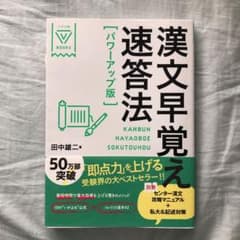 漢文早覚え速答法のサムネイル