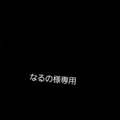 なるの様 専用です。のサムネイル