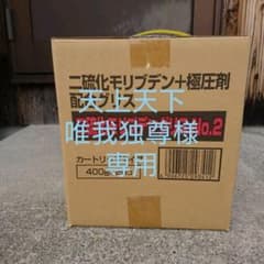 二硫化モリブデングリスのサムネイル