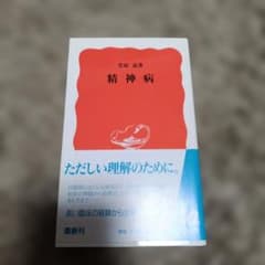 精神病のサムネイル