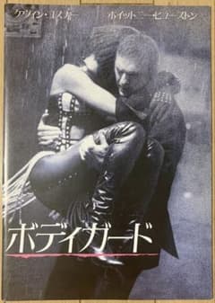 映画パンフレット ボディガードのサムネイル