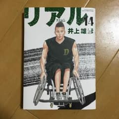 リアル14巻のサムネイル