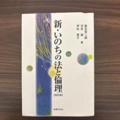 新・いのちの法と倫理のサムネイル