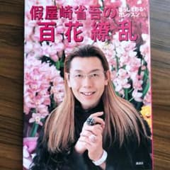 假屋崎省吾 直筆サイン入り 百花繚乱 花スタイル 四季 空間 色彩
