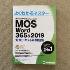 MOS Word 365&2019 対策テキスト&問題集のサムネイル