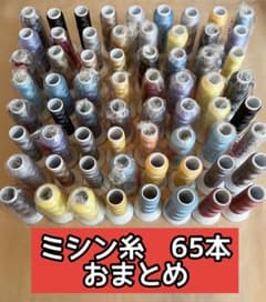 ミシン糸50番　65本　おまとめ　エースクラウン(5/25で削除します)のサムネイル