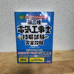 第三種電気工事士 技能試験の完全攻略 2025年版のサムネイル