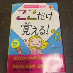 看護師国試 2021 ここだけ覚える!のサムネイル