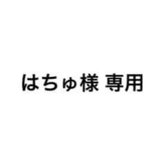 はちゅ様 専用のサムネイル