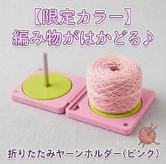 コンパクト　折り畳み式回転型　ヤーンホルダー 毛糸ホルダー 持ち運び便利 編み物のサムネイル