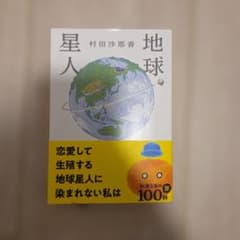 地球星人のサムネイル